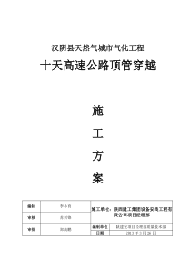 十天高速公路顶管方案