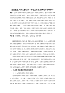 分层模型及开关量时序下的电力系统故障元件诊断探讨