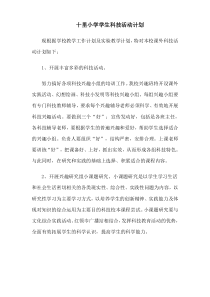 十里小学小学生科技实践活动计划方案报告观察实验