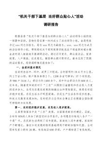 千名干部下基层调研报告之四