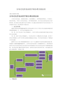 分布式光伏电站的手续办理全面总结