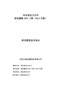 升级改造400kva箱变技术协议