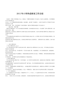 2012小学养成教育工作总结