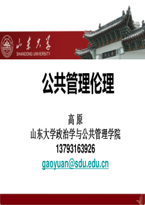 第一讲：公共管理伦理导论
