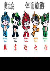 奥运会与旅游-奥运会与旅游