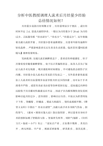 分析中医教授调理人流术后月经量少经验总结情况如何文档
