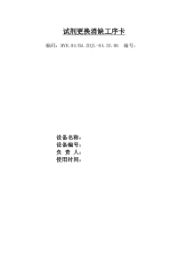 分析仪试剂更换消缺卡