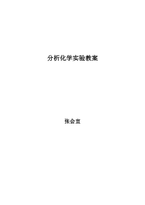 分析化学实验讲义150311