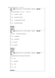 华东理工大学网络学院2011年秋季财务管理学(专)网上作业1答案