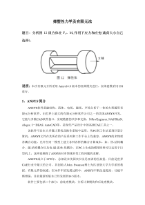 分析图12组合体在FxMx作用下应力和应变(载荷大小自己选择)。