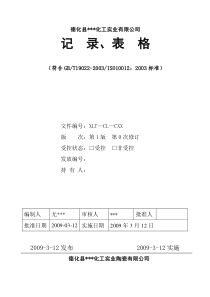 化工记录表格-3(测量认证)
