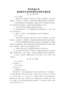华中科技大学临床医学专业学位研究生培养方案