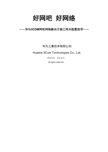华为3COM网吧网络解决方案之网关配置指导