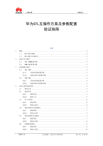 华为GTL互操作方案及参数配置验证指南(客户版)-20131213