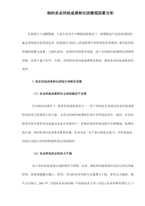 制约农业科技成果转化的微观因素分析doc7(1)