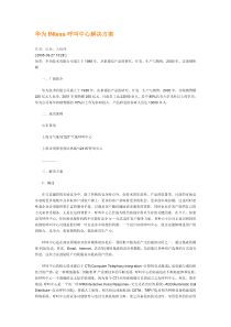 华为INtess呼叫中心解决方案