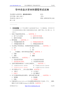 华中农业大学-《畜牧微生物学》课程-试题(附参考答案与评分标准)
