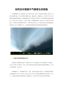 如何应对旅游中气候变化的危险
