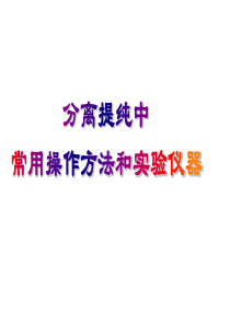 分离提纯中常用操作方法和实验仪器专题