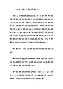 B2B电子商务：中国企业准备好了吗