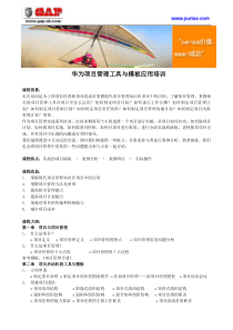 华为项目管理工具与模板应用培训