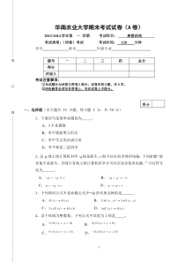 华南农业大学离散数学期末考试2013试卷及答案