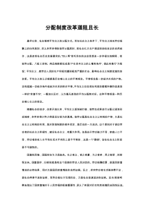 分配制度改革道阻且长