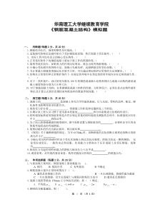 华南理工-钢筋混凝土结构模拟题