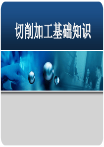 切削加工基础知识