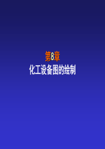 化工设备图的绘制