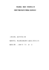 刘园子副井井筒施工组织设计424(定稿)