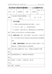 刘栋尝试体验中国画的笔墨情趣—山水画教学设计