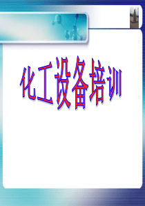 化工设备培训_2