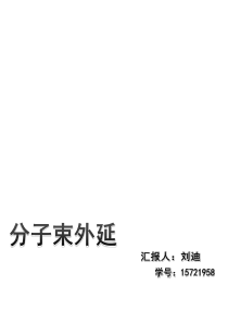 刘迪分子束外延.