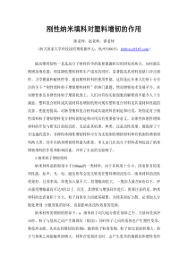 刚性纳米填料对塑料增韧的作用