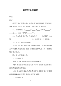 农家乐租赁合同