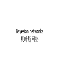 人工智能09贝叶斯网络（PPT57页)