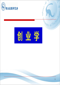 创业学整体梳理.