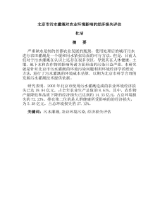北京市污水灌溉对农业环境影响的经济损失评估(doc43)(1)