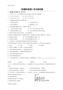 人教版八年级物理《第六章-质量和密度》单元测试题及答案