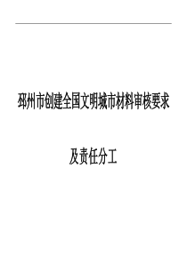 创建全国文明城市材料审核要求及责任分工二1