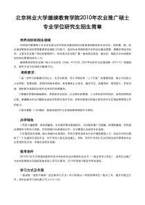 北京林业大学农业推广硕士专业学位招生-北京林业大学继续教