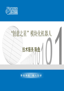 创意之星机器人培训资料