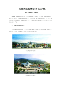 创意建筑绿维游客服务中心设计赏析