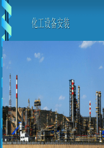 化工设备安装绪论第二章