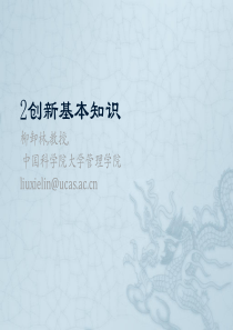 创新基本知识.