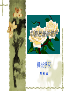 创新思想的培养.