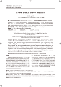 北京都市型现代农业标准体系建设研究