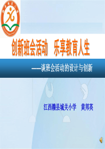 创新班会活动乐享教育人生.