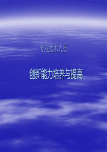 创新能力培养与创新(一)基础篇专业技术人员继续教育使用.